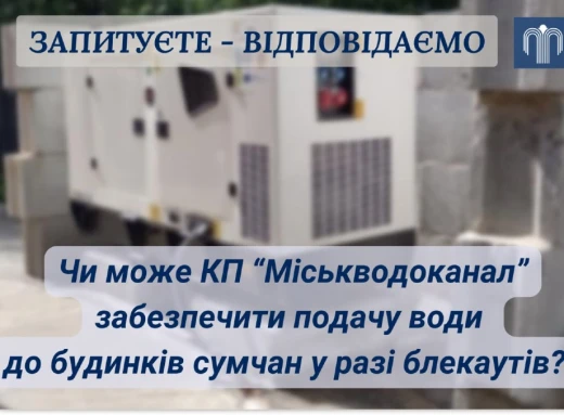 Чи може водоканал забезпечити подачу води до будинків сум’ян під час аварійних відключень фото