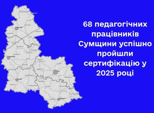 На Сумщині 68 із 103 учителів успішно пройшли сертифікацію та отримають 20% надбавки до окладу фото