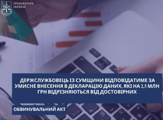 На Сумщині судитимуть держслужбовця за приховування у декларації понад 2,5 млн гривень фото