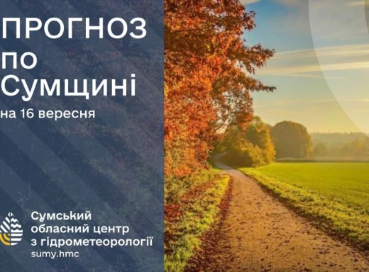 16-18 вересня: чого чекати сум’янам від погоди на початку тижня? фото