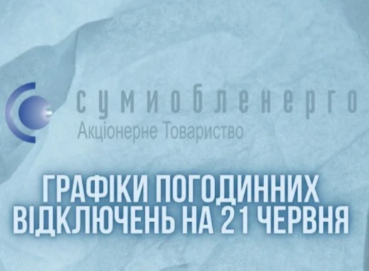 21 червня на Сумщині будуть два графіки відключення електрики фото