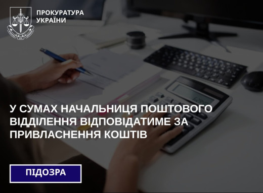 Махінації з переказами: на Сумщині викрили керівницю поштового відділення у розкраданні коштів фото