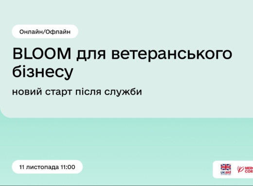 Сумських ветеранів запрошують на зустріч «BLOOM для ветеранського бізнесу: новий старт після служби» фото