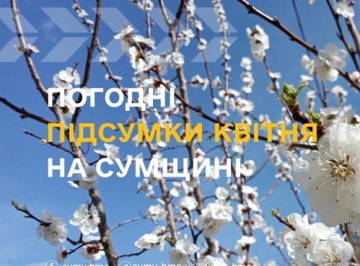 На Сумщині підбили погодні підсумки квітня фото