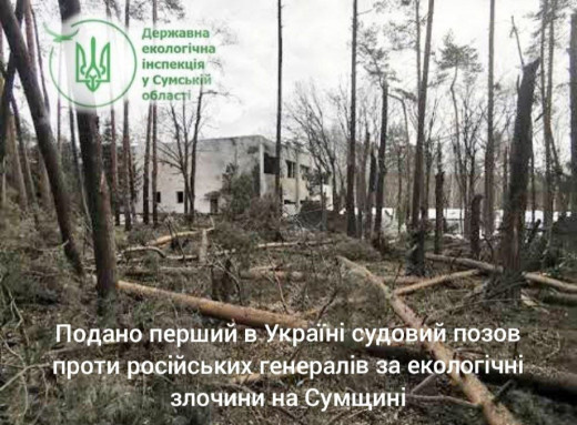У Сумах ініціювали перший в Україні позов про стягнення збитків з російських генералів за екологічні воєнні злочини фото