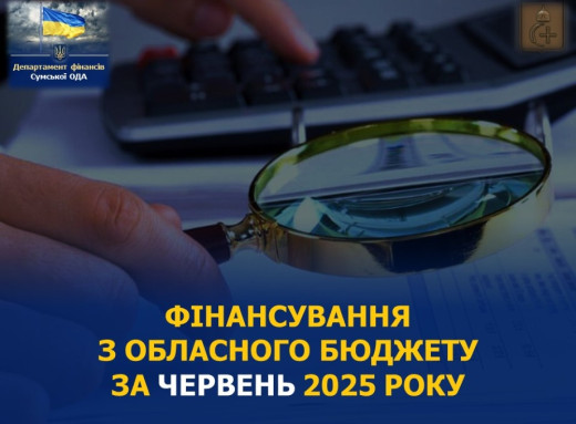 Обласний бюджет Сумщини: 289 мільйонів гривень витрат за червень – куди пішли кошти? фото Обласний бюджет Сумщини: 289 мільйонів гривень витрат за червень – куди пішли кошти? фото