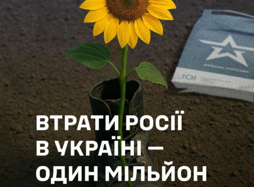 У день росії втрати ворога сягнули 1 млн фото У день росії втрати ворога сягнули 1 млн фото