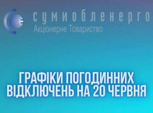 20 червня на Сумщині планують вимикати електрику за двома графіками фото