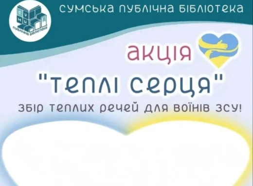 У сумських книгозбірнях організували збір теплих речей для військовиків фото