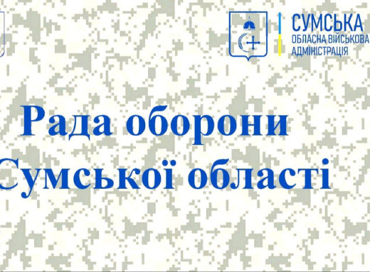 У Сумах пройшло засідання Ради оборони Сумщини: що вирішили? фото