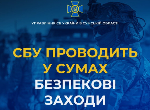 СБУ проводить контррозвідувальні заходи у Сумах 8-9 травня фото СБУ проводить контррозвідувальні заходи у Сумах 8-9 травня фото
