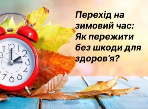 Перехід на зимовий час: як сум’янам пережити без шкоди для здоров’я фото