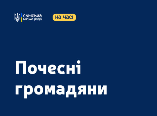 Сім загиблих захисників України посмертно стали Почесними громадянами Сум фото Сім загиблих захисників України посмертно стали Почесними громадянами Сум фото