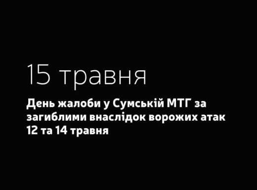 У Сумах оголосили День жалоби за загиблими внаслідок ворожих атак фото У Сумах оголосили День жалоби за загиблими внаслідок ворожих атак фото