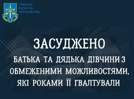 На Сумщині засуджено батька та дядька дівчини з обмеженими можливостями, які роками її ґвалтували фото