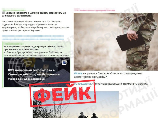 Фейки роспропаганди: росія поширює вигадки про українські «загороджувальні загони» на Сумщині фото