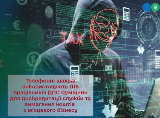 На Сумщині виявили нові випадки телефонного шахрайства від імені податкової фото