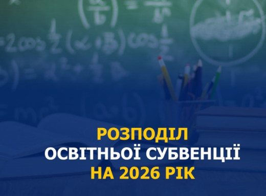 Сумська область отримає понад 2,19 мільярда гривень освітньої субвенції на вісім місяців 2026 року фото