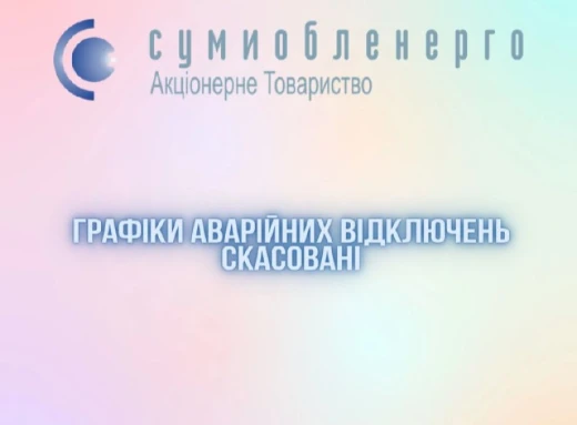 На Сумщині скасовано графіки аварійних відключень електроенергії фото