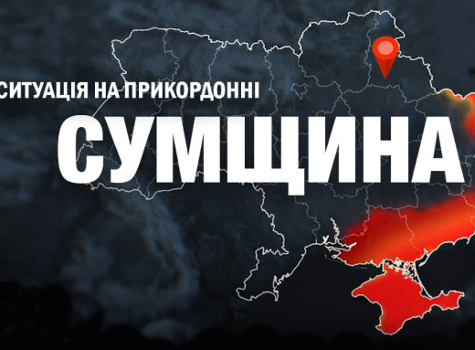 Безпекова ситуація на Сумщині: 60 обстрілів за добу, без жертв фото Безпекова ситуація на Сумщині: 60 обстрілів за добу, без жертв фото