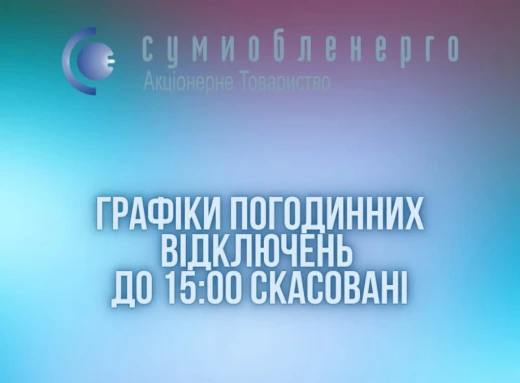 На Сумщині відмінили вимкнення електрики до 15.00 фото