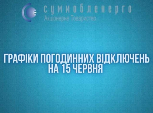 Завтра на Сумщині будуть діяти два різні графіки погодинних відключень фото