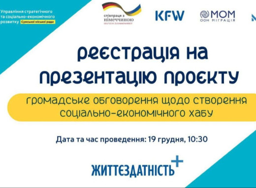 У Сумській громаді планують створити соціально-економічний хаб для бізнесу та ініціатив громади фото