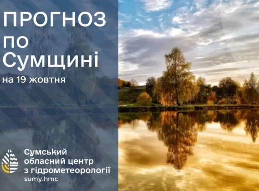 Прогноз погоди на Сумщині на вихідні 19-20 жовтня фото