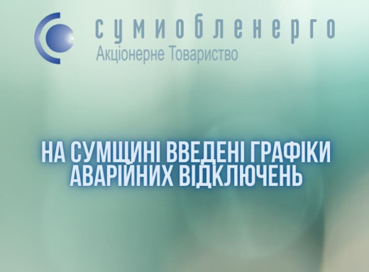 На Сумщині зранку введені графіки аварійних відключень фото На Сумщині зранку введені графіки аварійних відключень фото