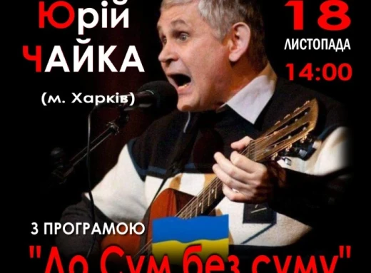 Сум’ян кличуть на концерт харківського автора-виконавця Юрія Чайки фото