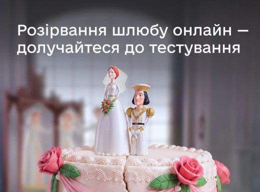 У Дії шукають пари для бета-тесту розірвання шлюбу онлайн фото