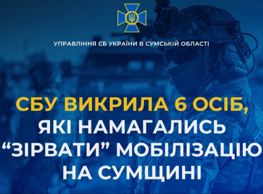 На Сумщині СБУ викрила групу осіб, які намагалися зірвати мобілізацію фото