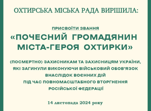 Охтирка вшанувала пам'ять семи захисників, присвоївши їм звання «Почесний громадянин міста» фото