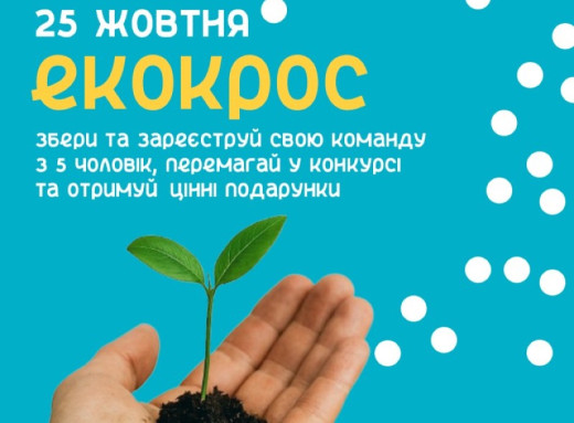 У Сумах пройде «ЕкоКрос» — змагання зі збору сміття фото У Сумах пройде «ЕкоКрос» — змагання зі збору сміття фото
