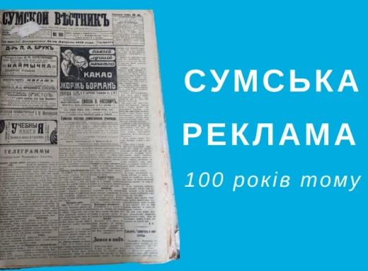 Якою була реклама в сумських газетах 100 років тому? фото