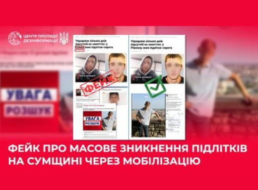 Пропаганда рф поширює дезінформацію про нібито масове зникнення підлітків у Сумській області. фото