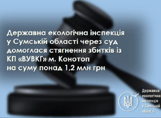 Конотопський водоканал сплатить 1,2 млн грн збитків за незаконне використання води фото Конотопський водоканал сплатить 1,2 млн грн збитків за незаконне використання води фото