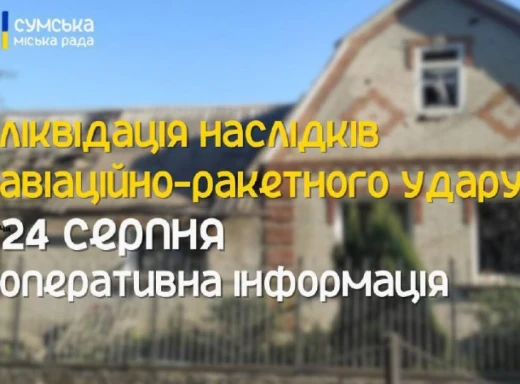 У Сумах підбили підсумки ракетної атаки на Суми 24 серпня: пошкоджено 46 будівель фото