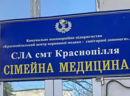 Краснопільська амбулаторія відновить прийом пацієнтів у Сумах з понеділка фото Краснопільська амбулаторія відновить прийом пацієнтів у Сумах з понеділка фото