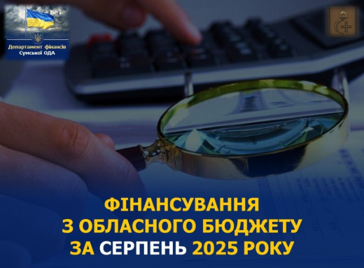 Сумський обласний бюджет витратив 163 мільйони гривень у серпні фото Сумський обласний бюджет витратив 163 мільйони гривень у серпні фото
