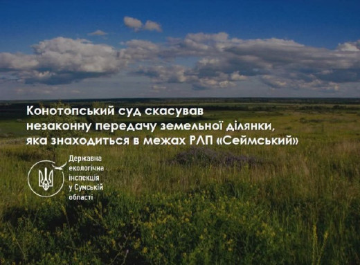 Конотопський суд скасував незаконну передачу землі в ландшафтному парку "Сеймський" фото Конотопський суд скасував незаконну передачу землі в ландшафтному парку "Сеймський" фото