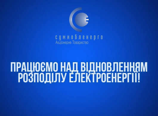 Частина Сум без електрики через атаку окупантів