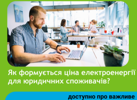 Як формується вартість електроенергії для юридичних споживачів?