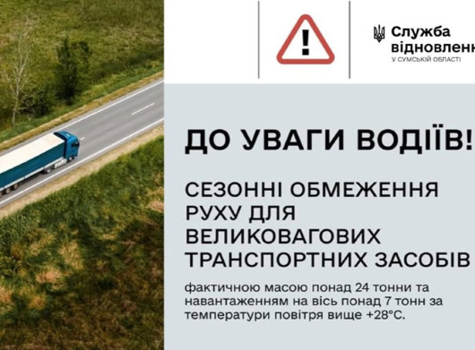 На дорогах Сумщини вводять літні обмеження для руху вантажівок під час спеки