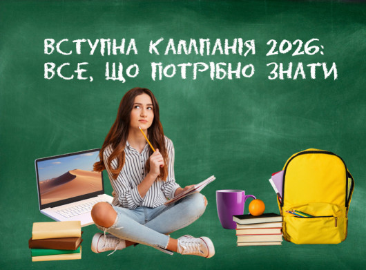 Вступ 2026: обираємо навчальний заклад
