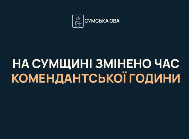 На Сумщині скоротили комендантську годину: нові часові межі