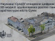 У Сумах створили цифрові 3D-моделі зруйнованих пам’яток архітектури