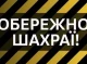 Шахраї обдурили  трьох жителів Сумщини