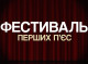 У Сумах відбудеться Фестиваль перших п’єс: ветерани поділяться своїми історіями на сцені