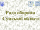 Сумщина посилює оборону: Рада оборони обговорила безпеку та допомогу громадам